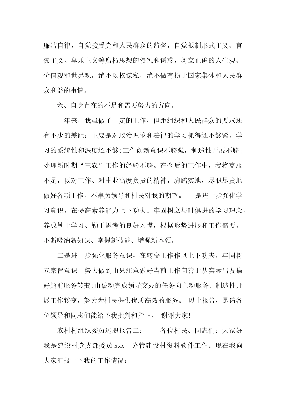 农村村组织委员述职报告6篇_第3页