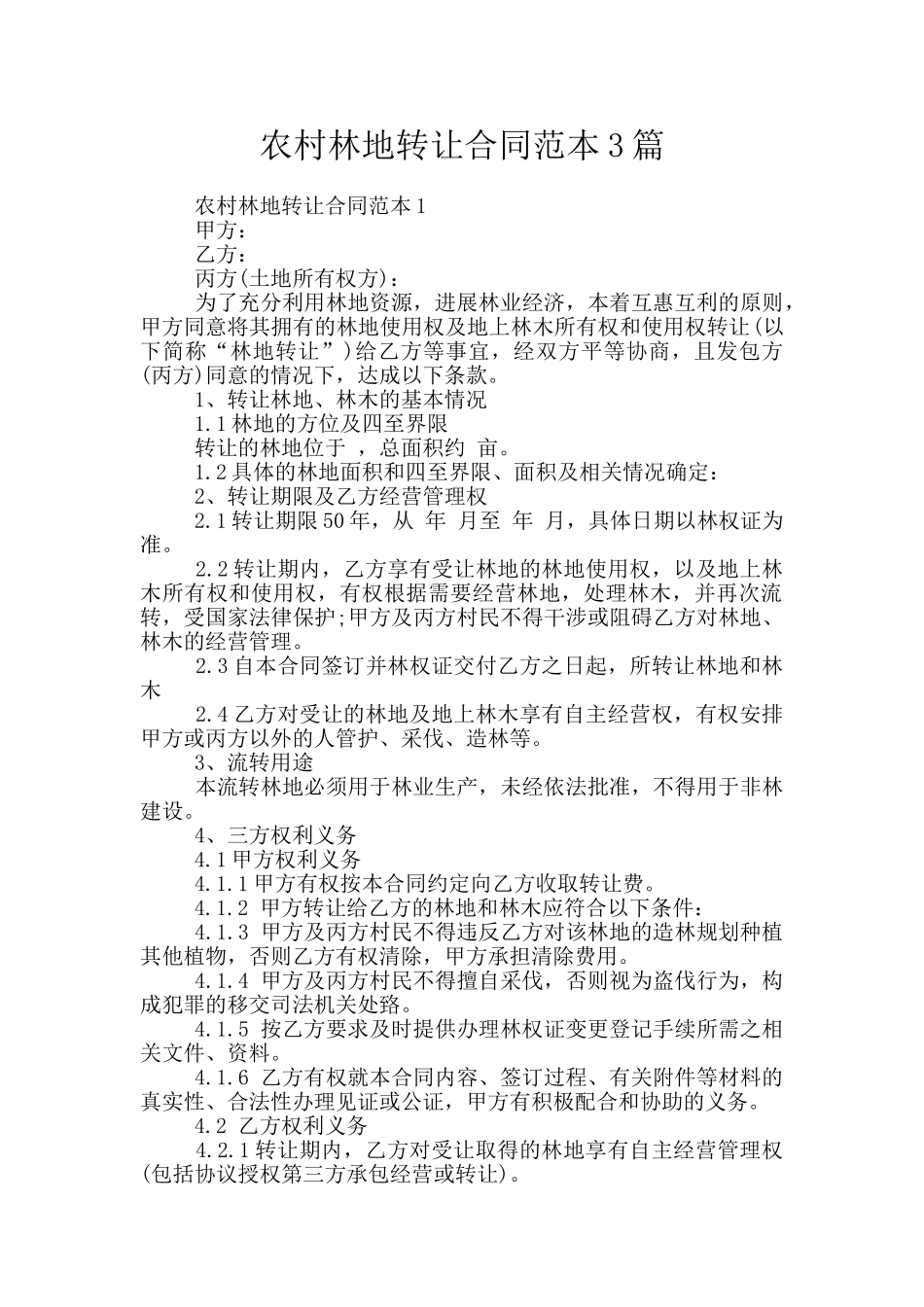 农村林地转让合同范本3篇_第1页