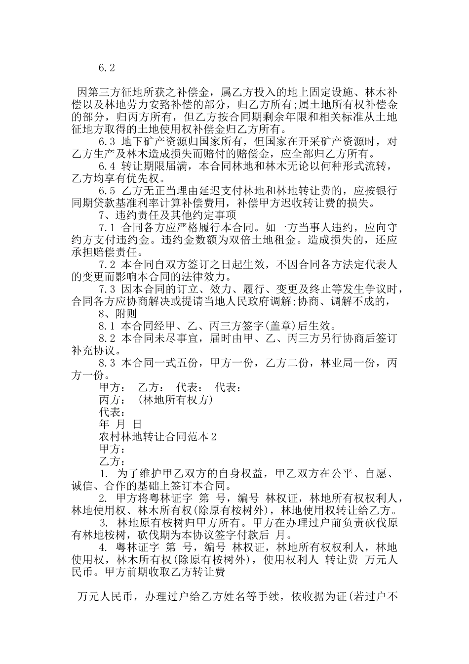 农村林地转让合同范本3篇_第3页