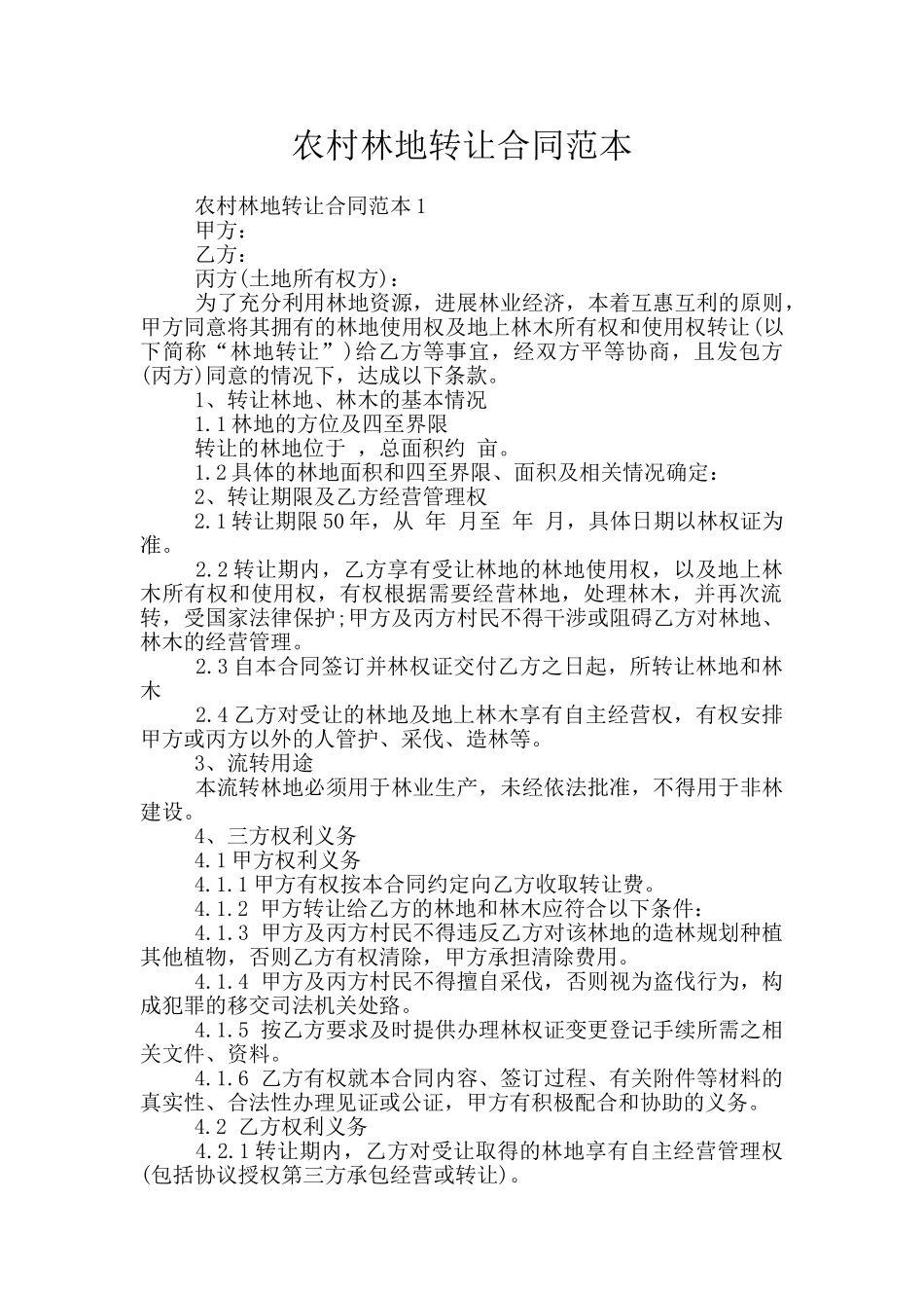 农村林地转让合同范本_第1页