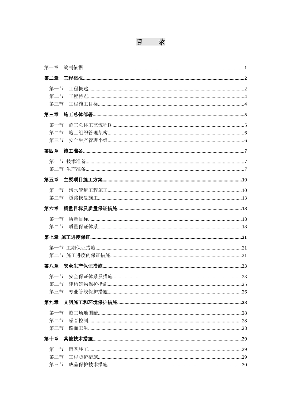 农村污水治理工程施工组织设计_第1页