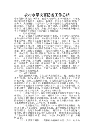 农村水旱灾害防御工作总结