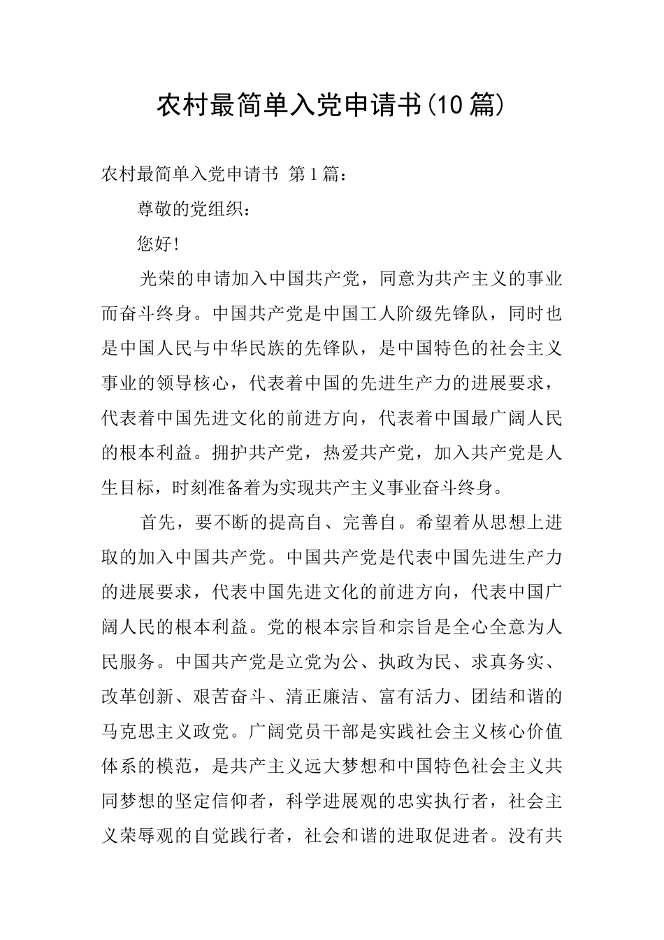 农村最简单入党申请书_第1页