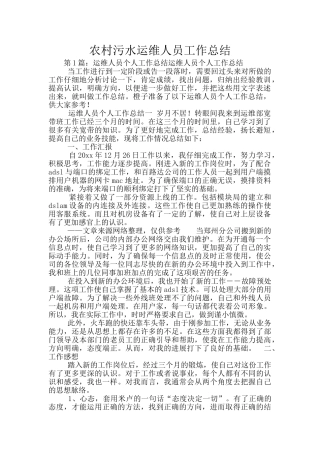 农村污水运维人员工作总结