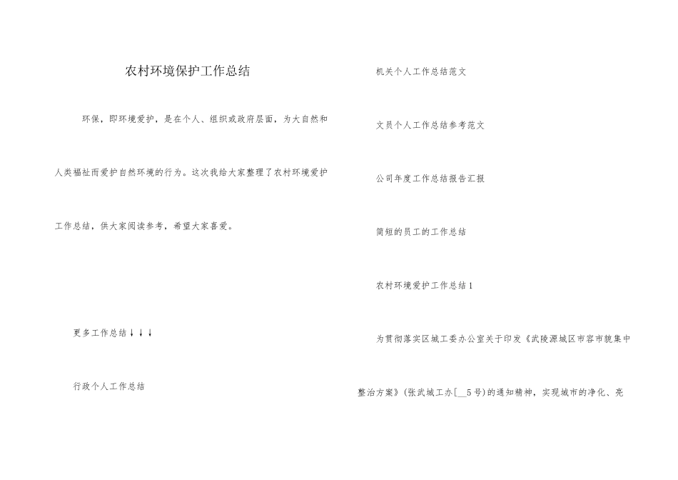 农村环境保护工作总结_第1页