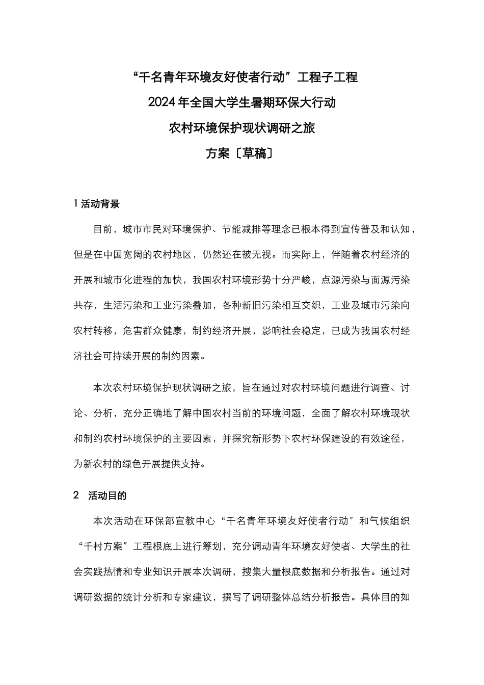 农村环境保护现状调研之旅_第1页