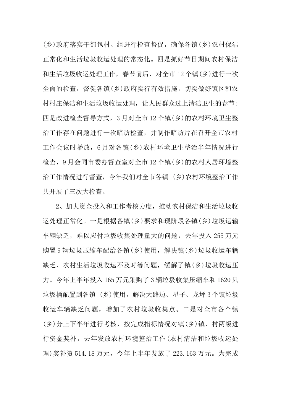 农村环境卫生整治工作总结_第2页