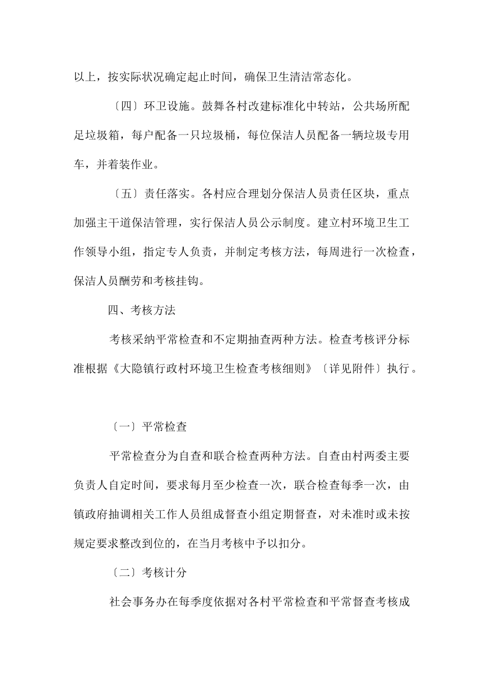 农村环境卫生督查考核办法_第2页