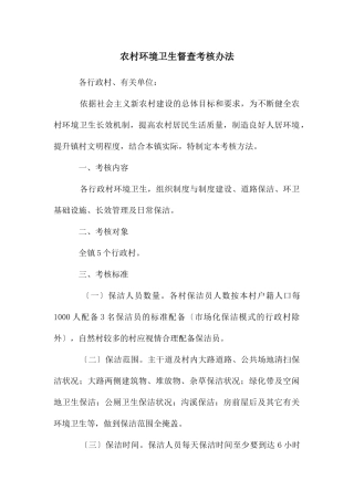 农村环境卫生督查考核办法