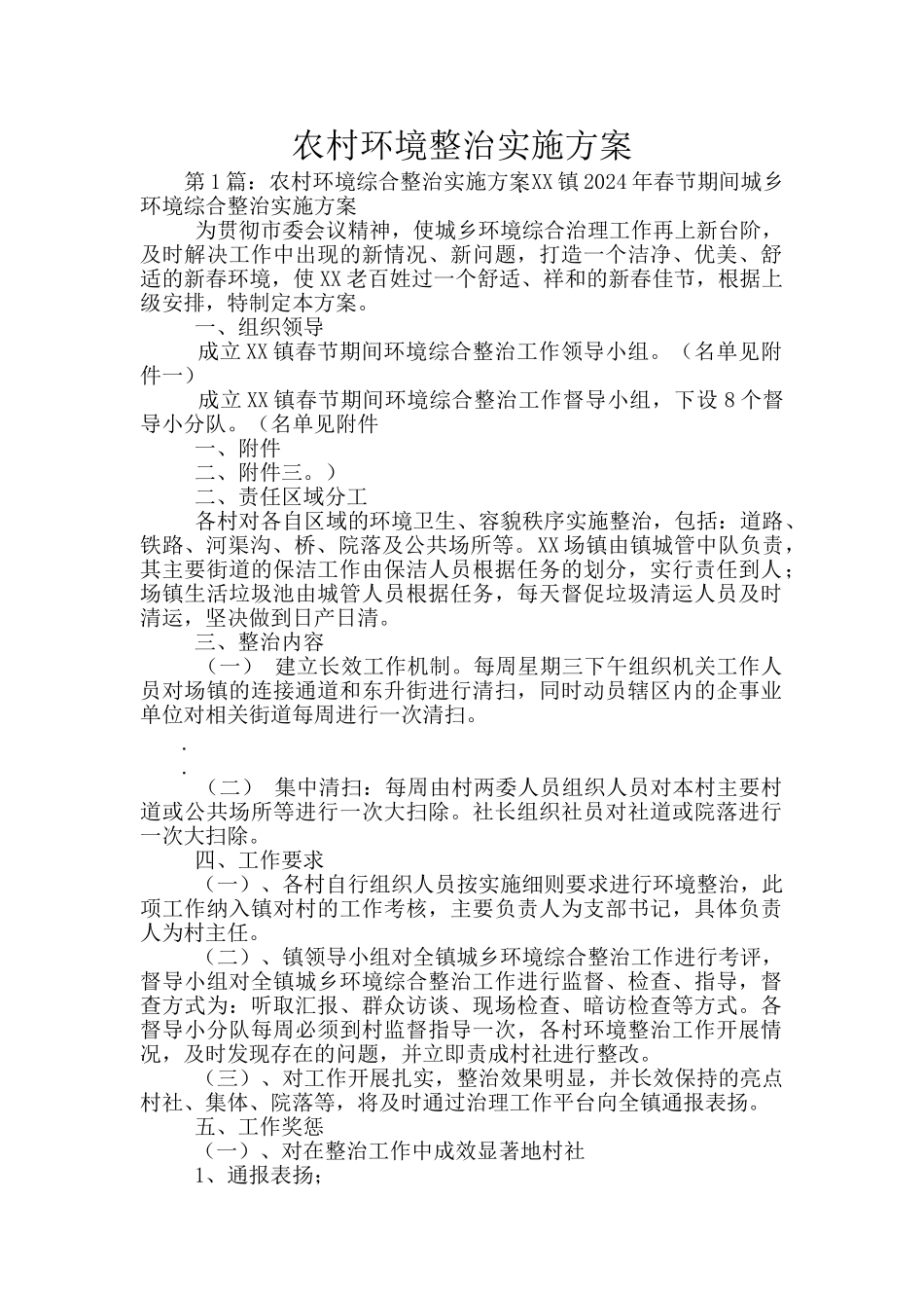 农村环境整治实施方案_第1页