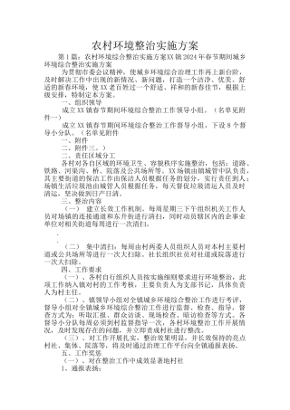 农村环境整治实施方案