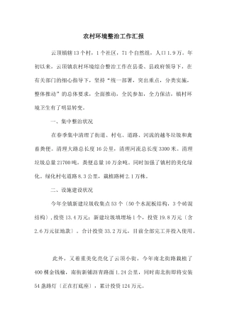 农村环境整治工作汇报