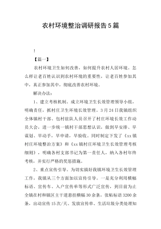 农村环境整治调研报告5篇