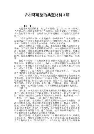 农村环境整治典型材料3篇