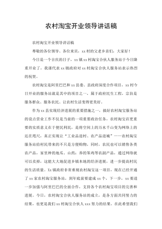 农村淘宝开业领导讲话稿