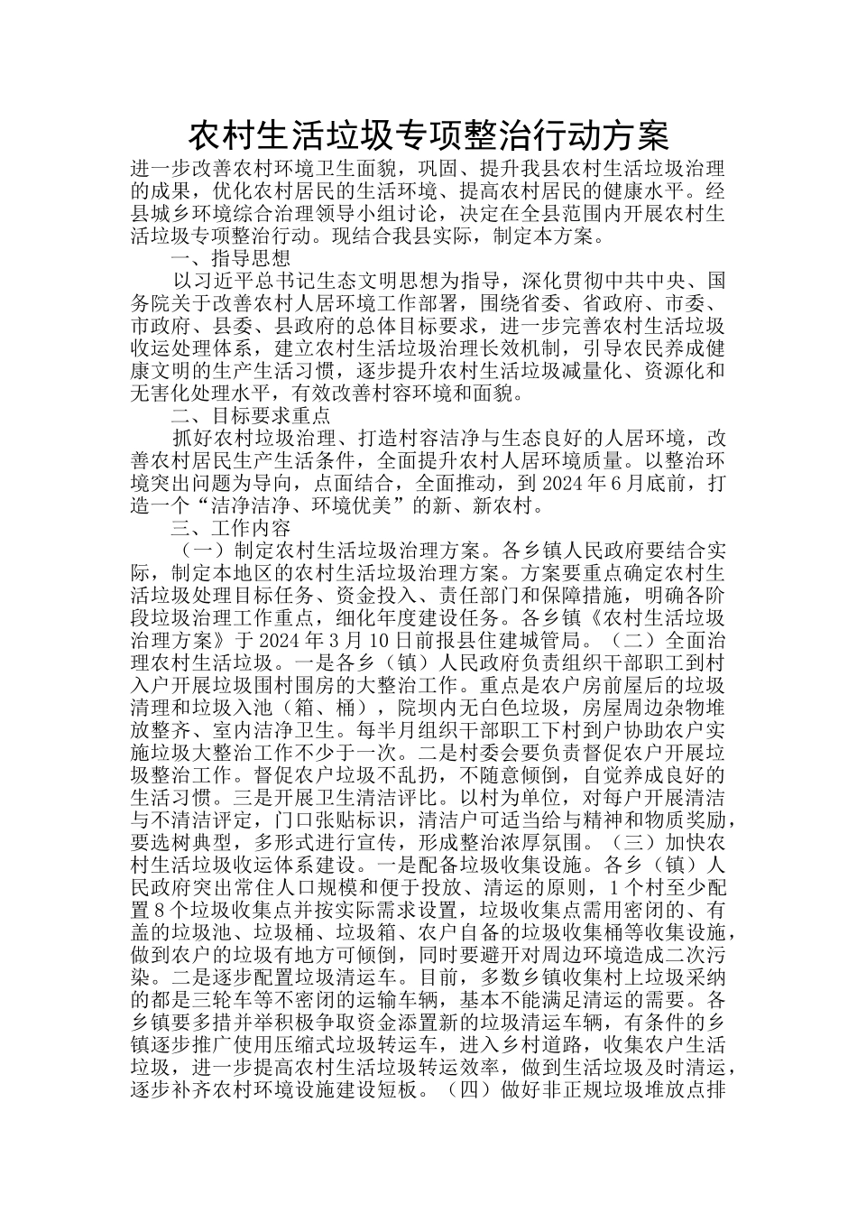 农村生活垃圾专项整治行动方案_第1页
