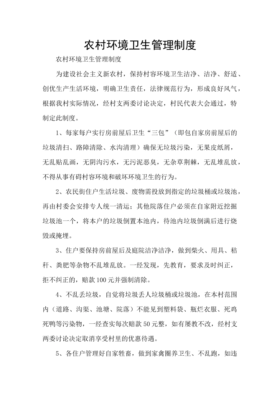 农村环境卫生管理制度_第1页