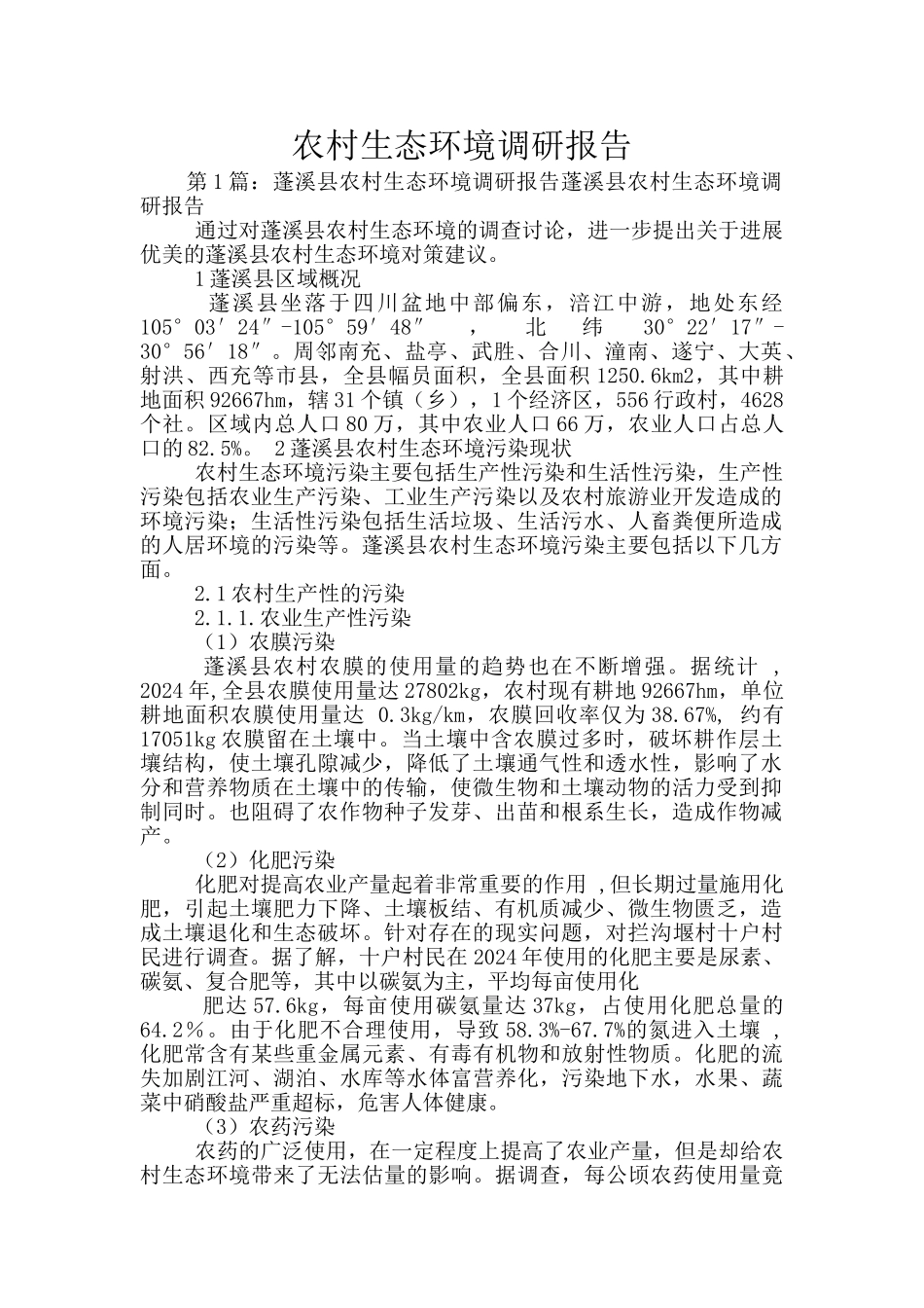 农村生态环境调研报告_第1页