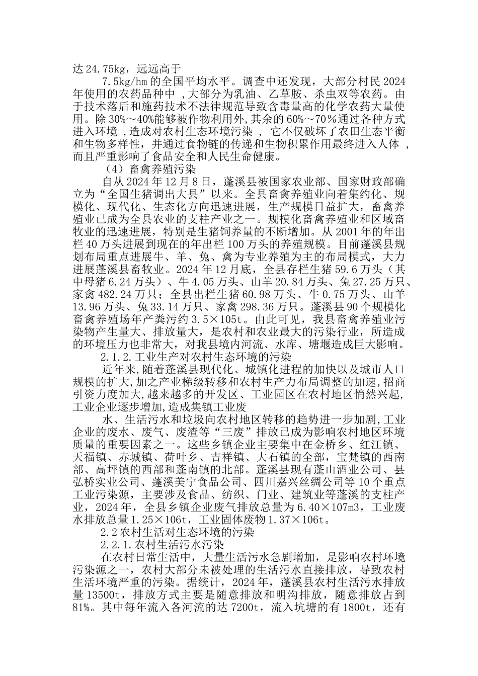 农村生态环境调研报告_第2页