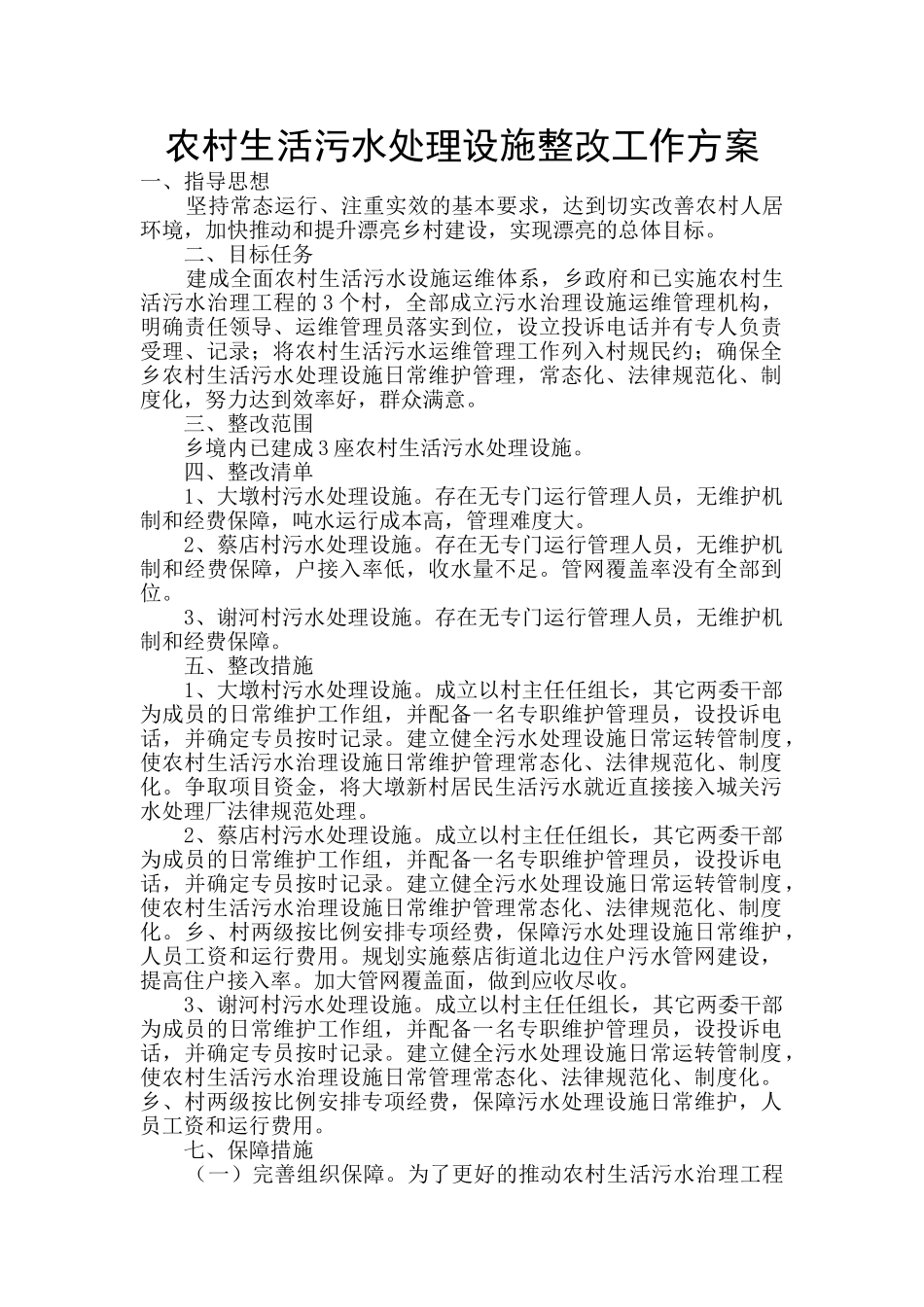 农村生活污水处理设施整改工作方案_第1页