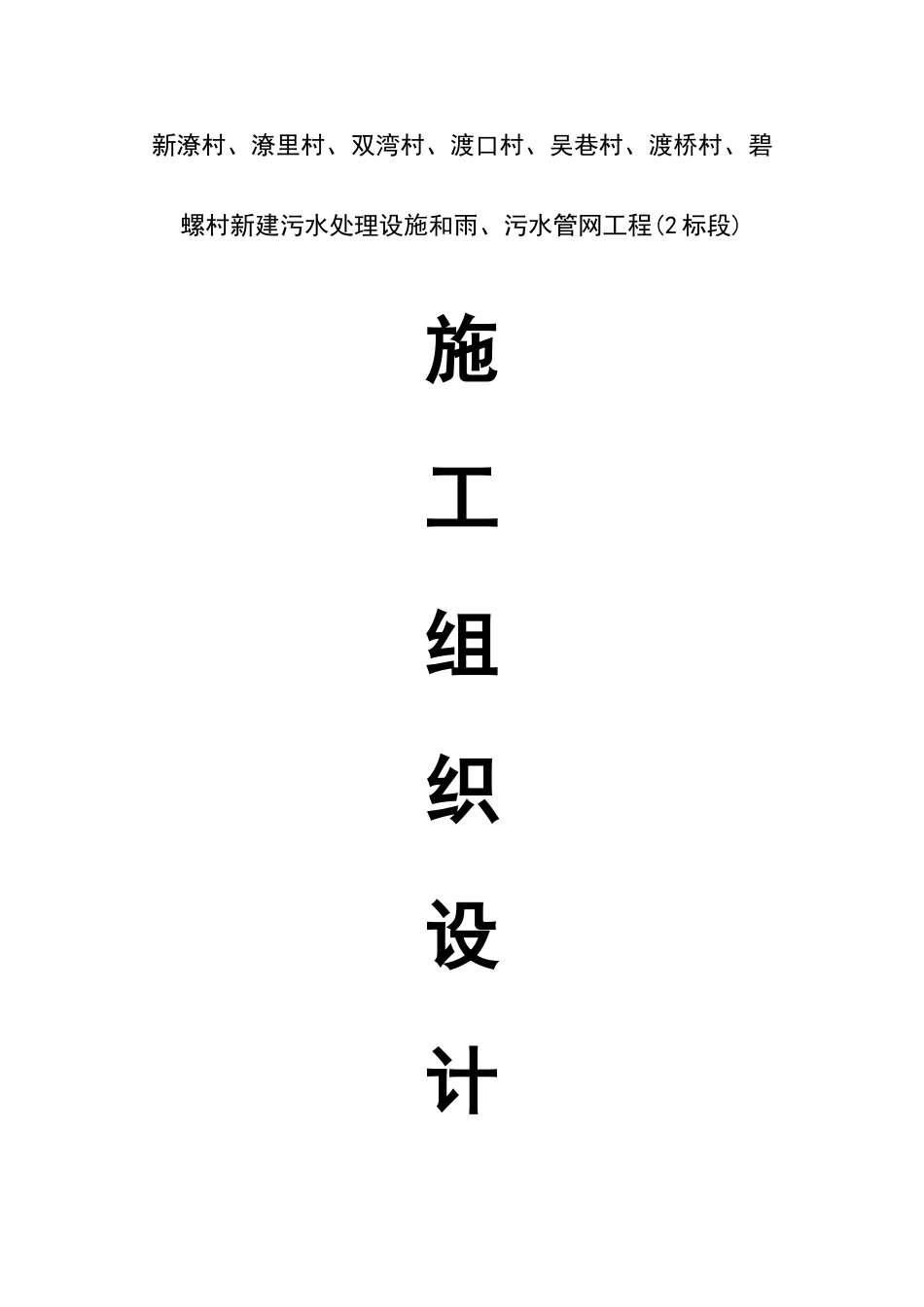 农村生活污水改造工程施工组织设计_第1页