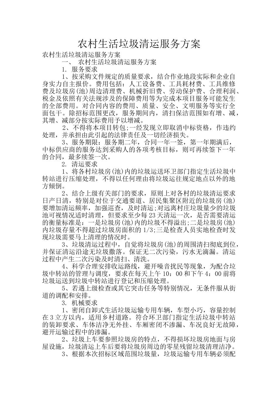 农村生活垃圾清运服务方案_第1页