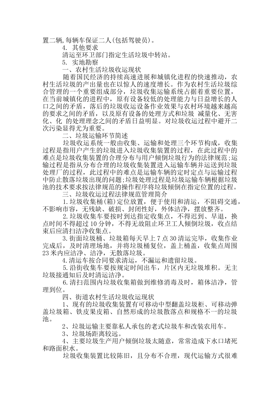 农村生活垃圾清运服务方案_第2页