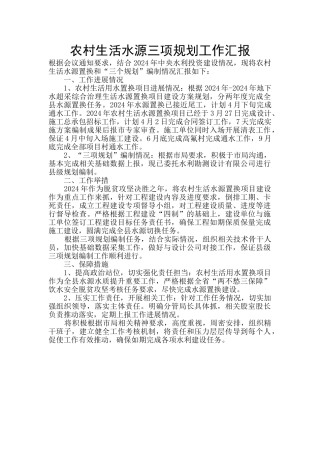 农村生活水源三项规划工作汇报