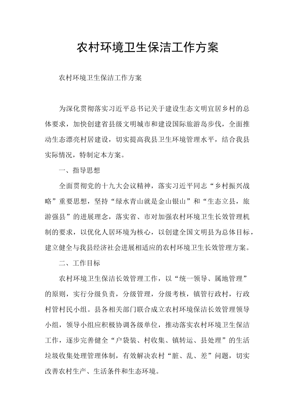 农村环境卫生保洁工作方案_第1页