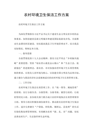 农村环境卫生保洁工作方案
