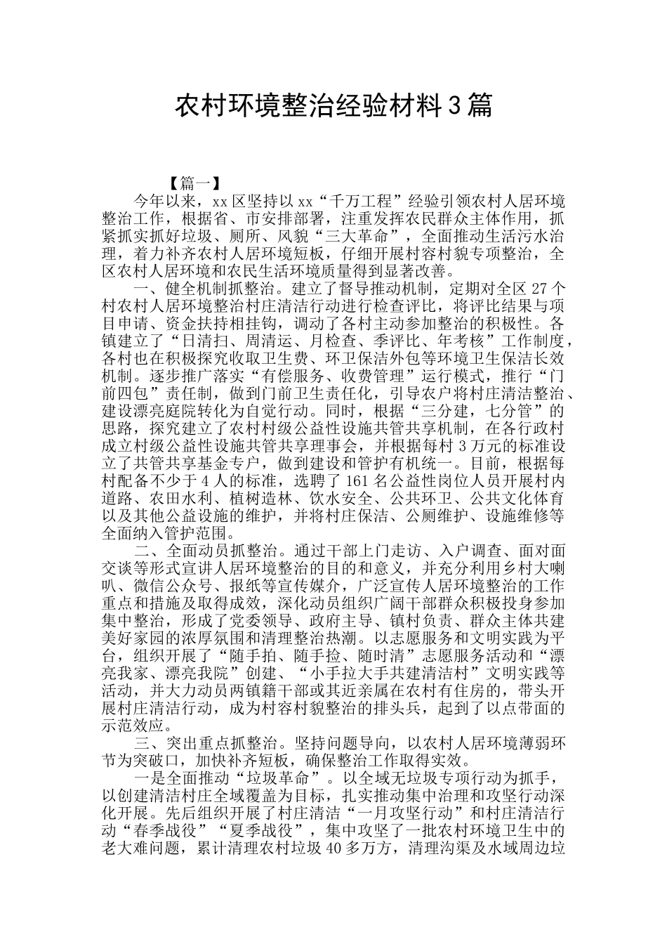 农村环境整治经验材料3篇_第1页