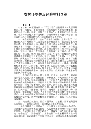 农村环境整治经验材料3篇