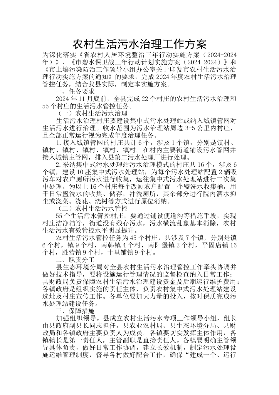 农村生活污水治理工作方案_第1页