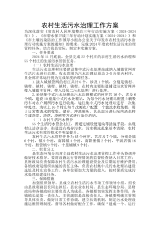 农村生活污水治理工作方案