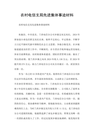 农村电信支局先进集体事迹材料