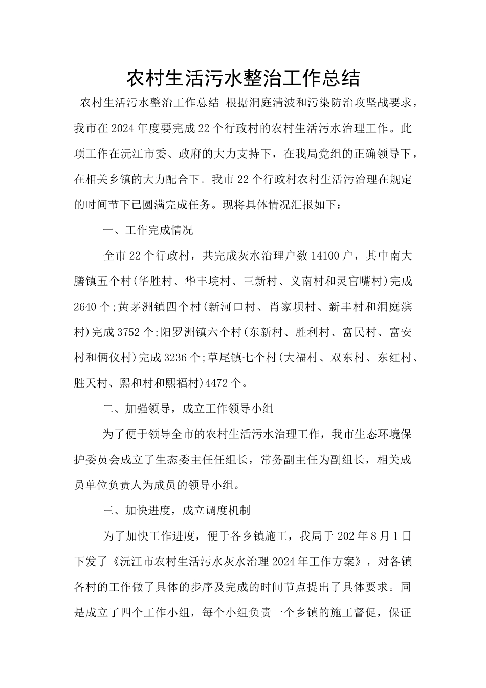 农村生活污水整治工作总结_第1页