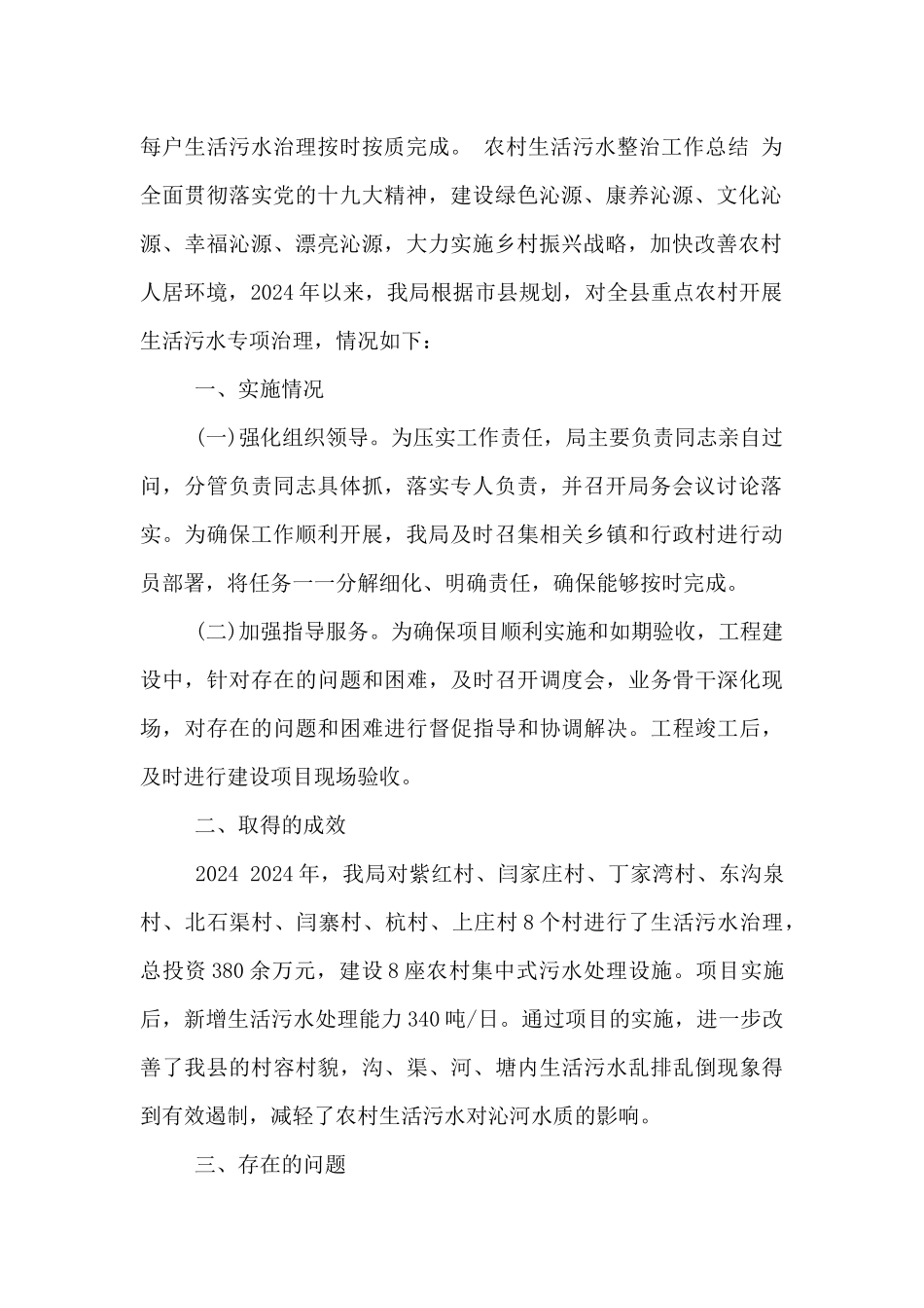 农村生活污水整治工作总结_第2页