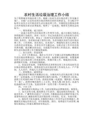 农村生活垃圾治理工作小结