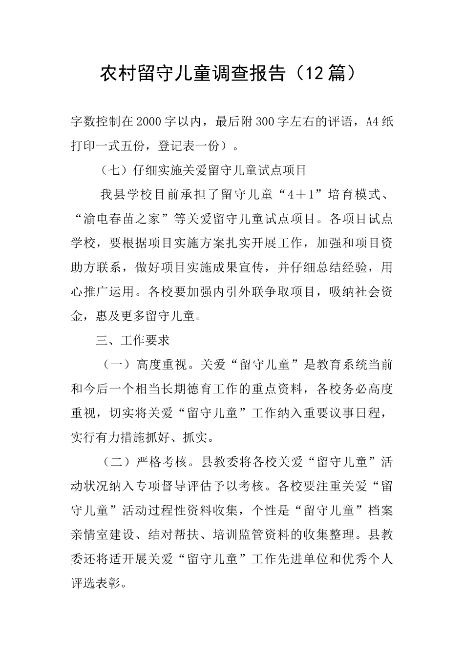 农村留守儿童调查报告_第1页