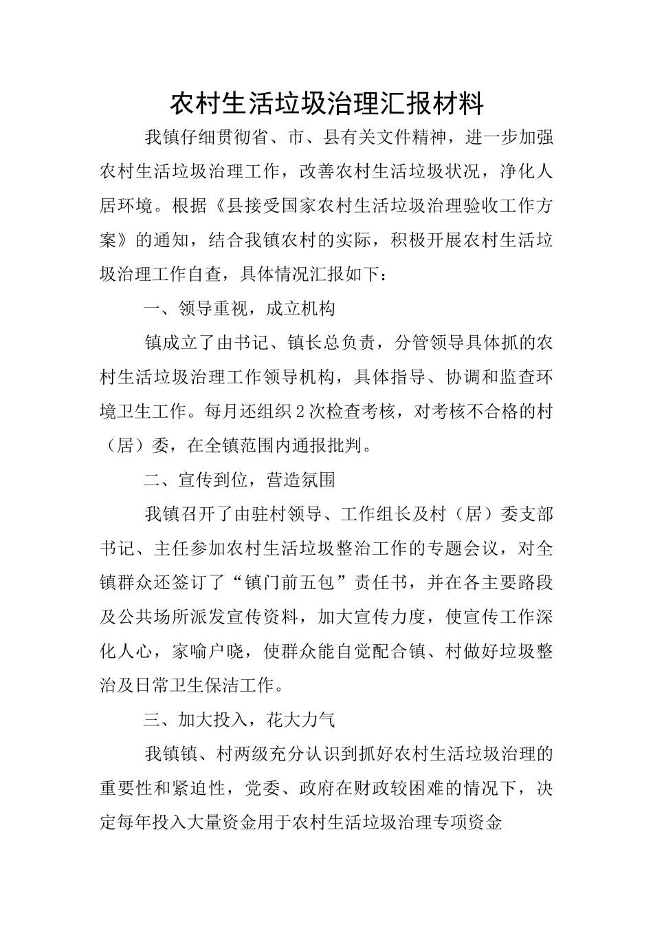 农村生活垃圾治理汇报材料_第1页