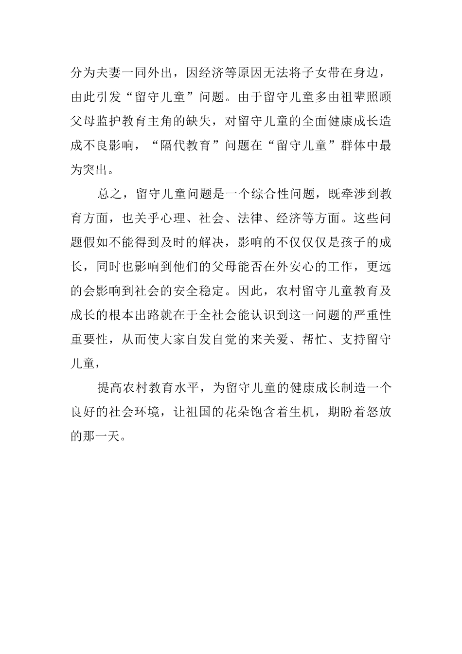 农村留守儿童调查报告((12篇)_第3页