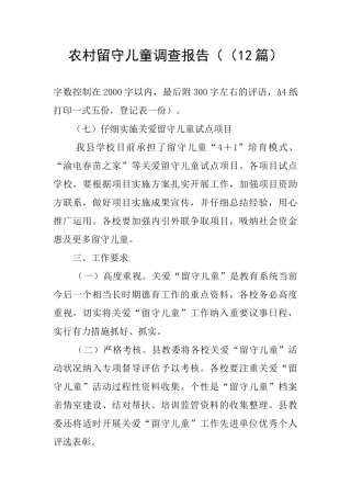 农村留守儿童调查报告((12篇)
