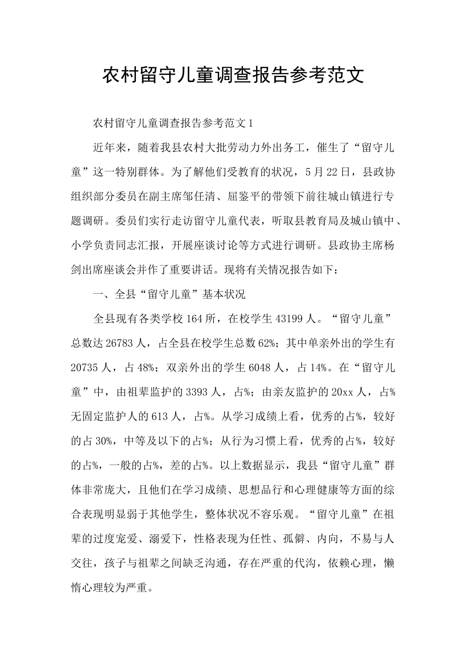 农村留守儿童调查报告参考范文_第1页