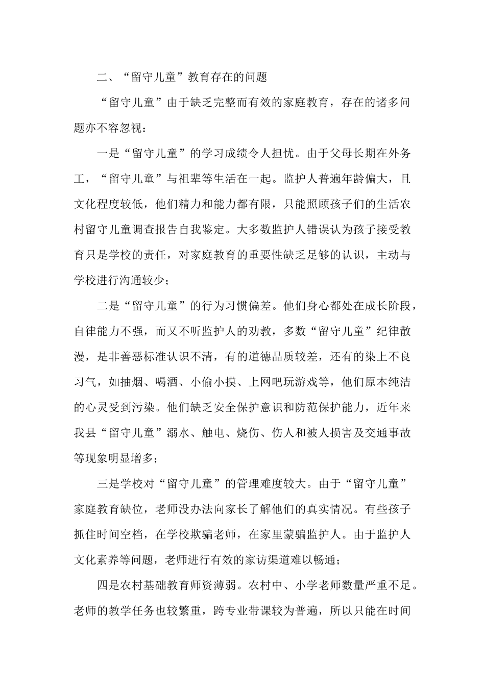 农村留守儿童调查报告参考范文_第2页