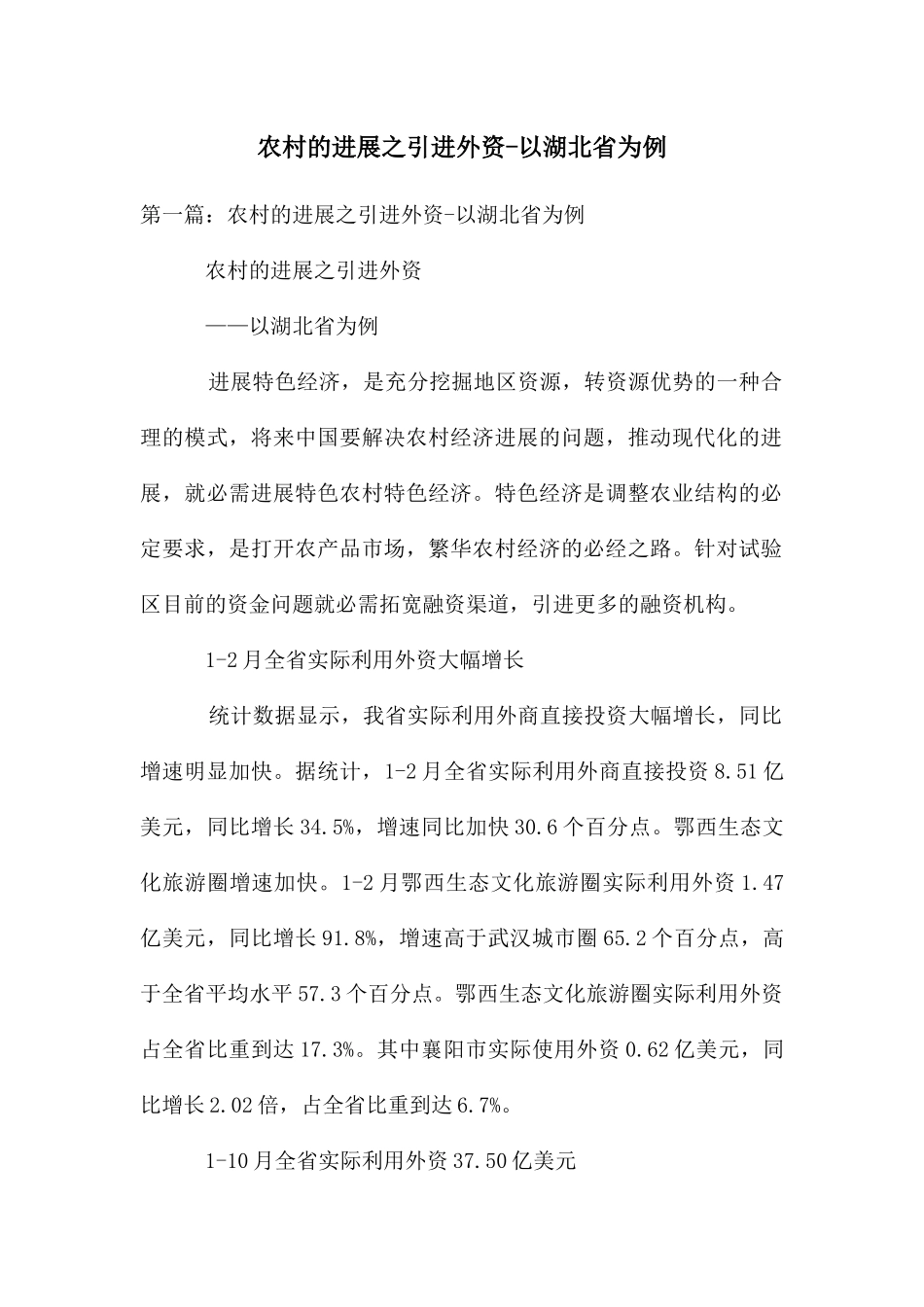 农村的发展之引进外资_第1页