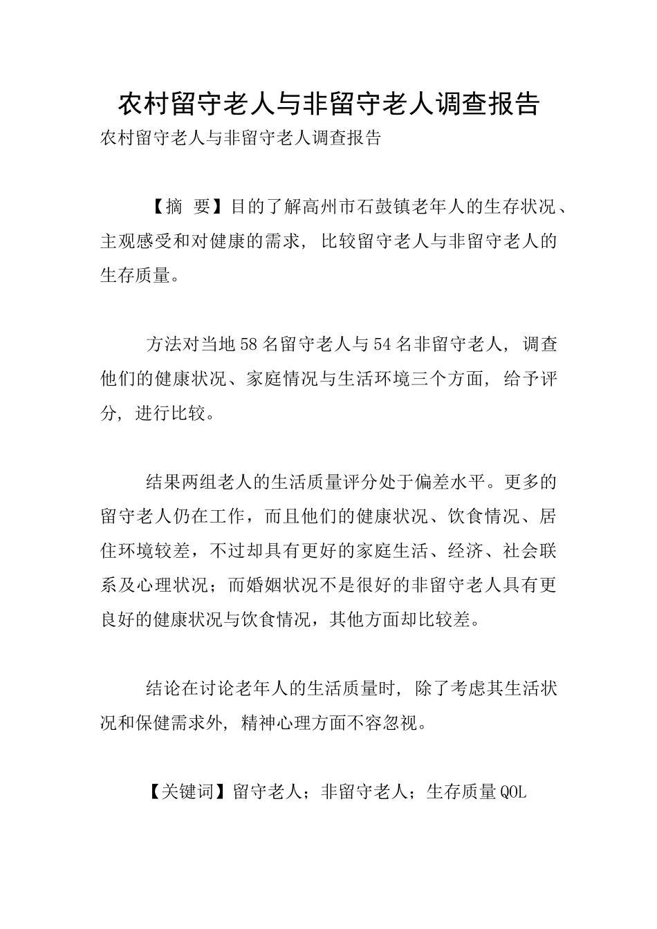 农村留守老人与非留守老人调查报告_第1页