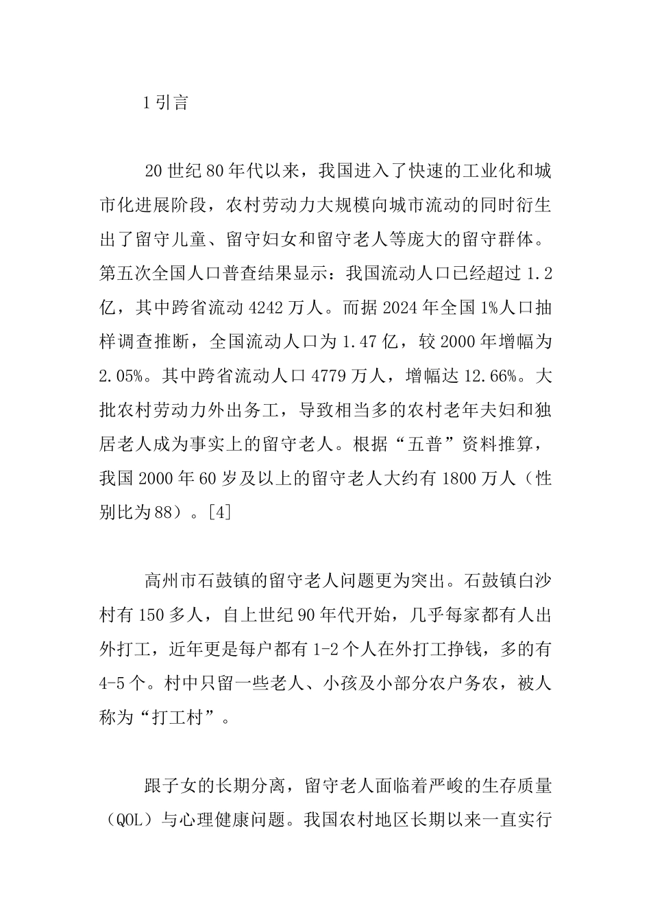 农村留守老人与非留守老人调查报告_第2页