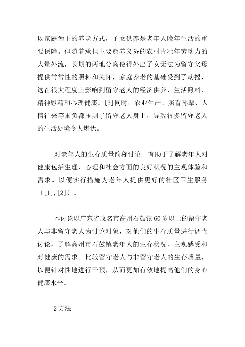 农村留守老人与非留守老人调查报告_第3页