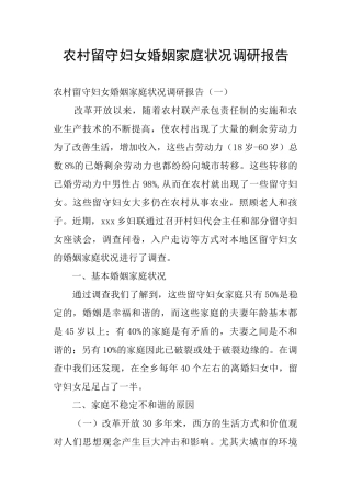 农村留守妇女婚姻家庭状况调研报告