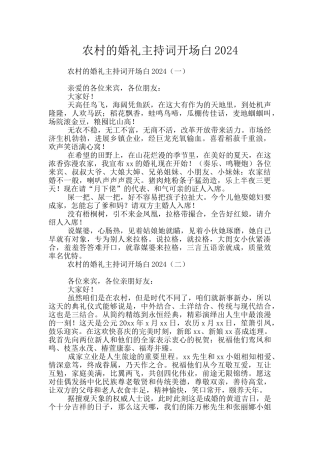农村的婚礼主持词开场白2024